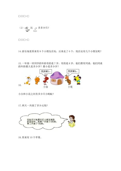 一年级上册数学解决问题50道（实用）.docx