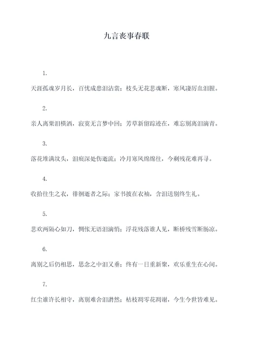 九言丧事春联