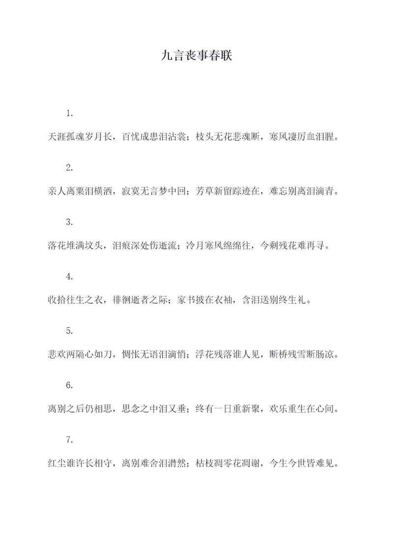 九言丧事春联