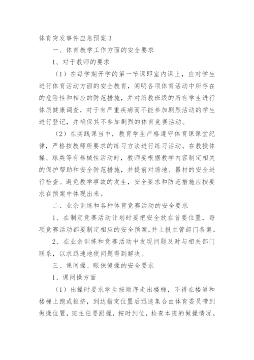 体育突发事件应急预案.docx