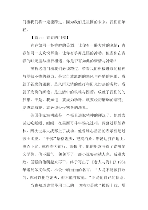 青春的门槛作文.docx