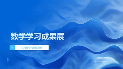 数学学习成果展