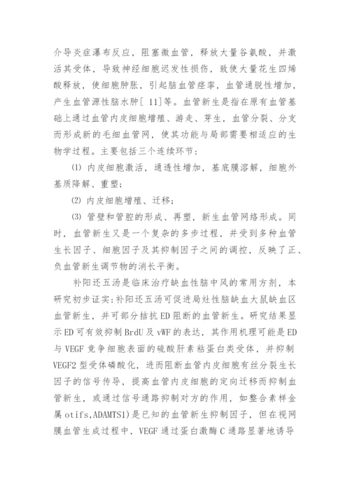 讨论补阳还五汤对局灶性脑缺血大鼠血管新生的影响论文.docx