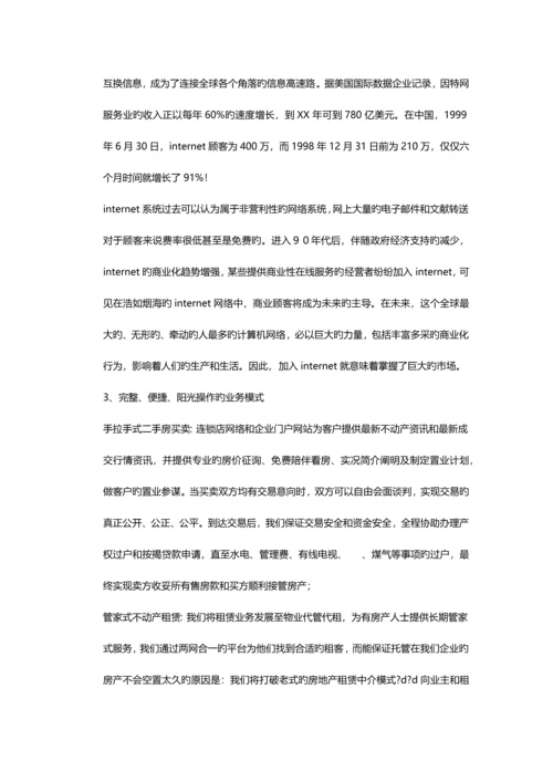 房产中介商业计划书.docx