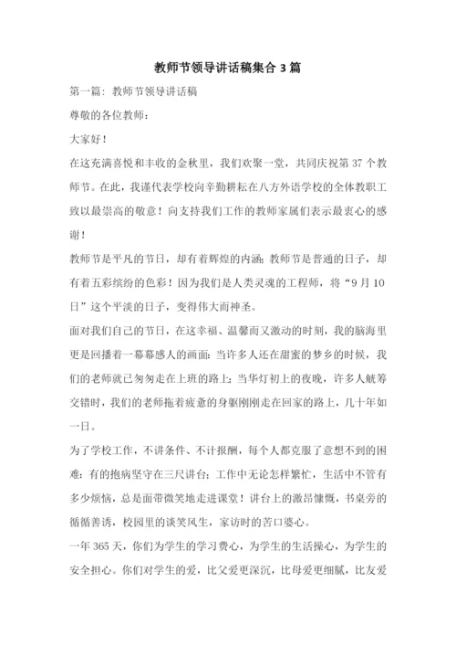 教师节领导讲话稿集合3篇.docx