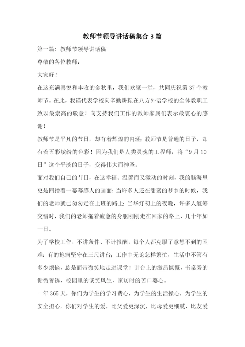 教师节领导讲话稿集合3篇.docx