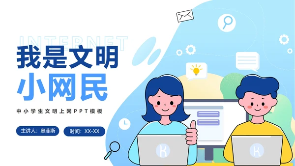 中小学卡通文明网民PPT模板