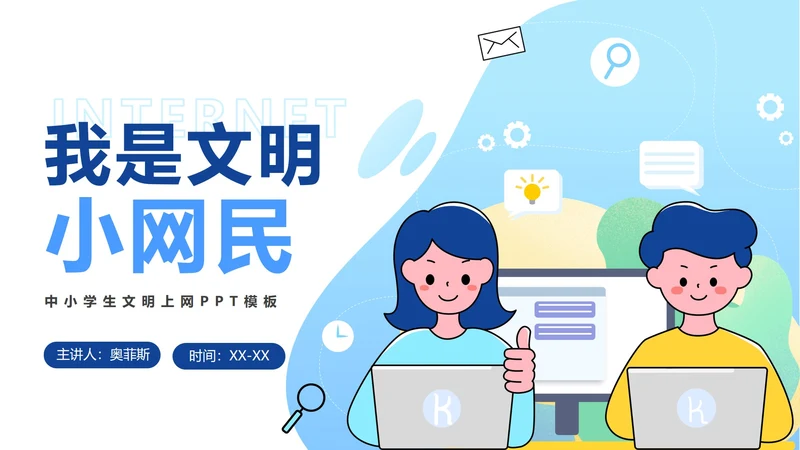 中小学卡通文明网民PPT模板