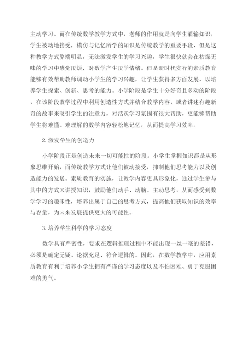 小学数学素质教育研究论文.docx