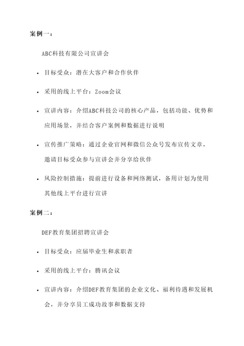 线上企业宣讲会策划案