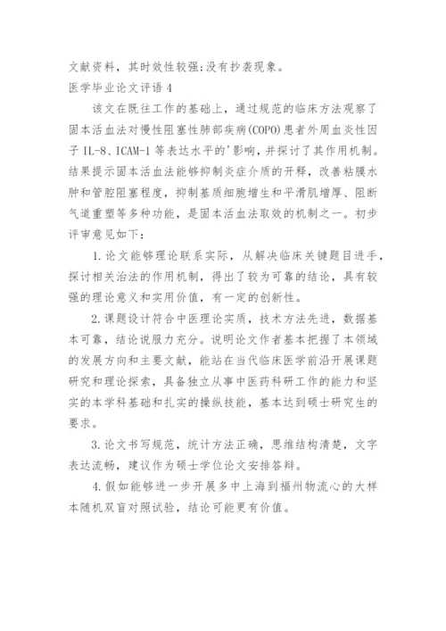 医学毕业论文评语.docx