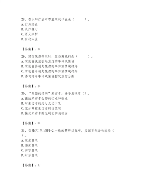 2023年心理咨询师继续教育题库及参考答案夺分金卷