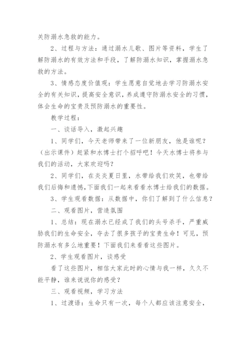 防溺水安全教育课教案.docx