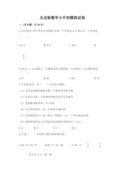 北京版数学小升初模拟试卷（有一套）.docx