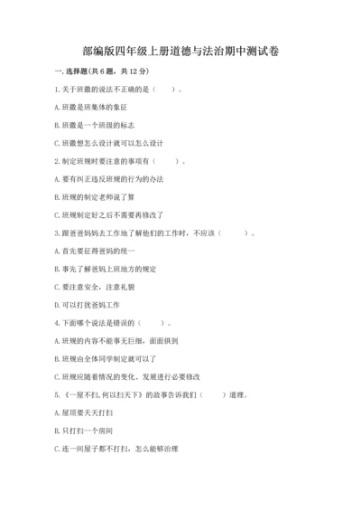部编版四年级上册道德与法治期中测试卷附参考答案（培优）.docx