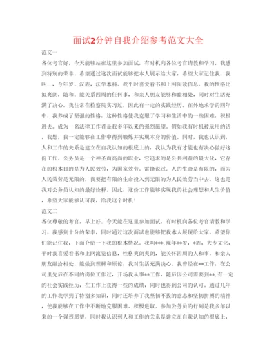 精编面试2分钟自我介绍参考范文大全.docx