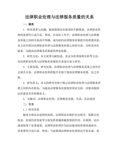 法律职业伦理与法律服务质量的关系