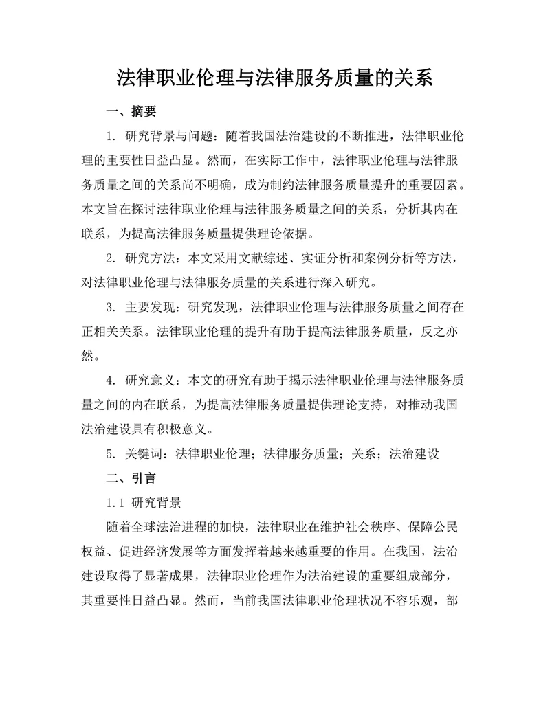 法律职业伦理与法律服务质量的关系