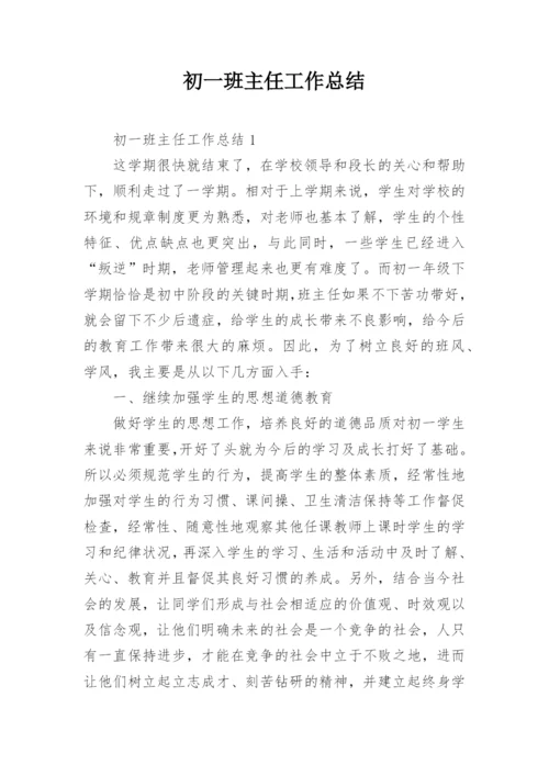 初一班主任工作总结.docx