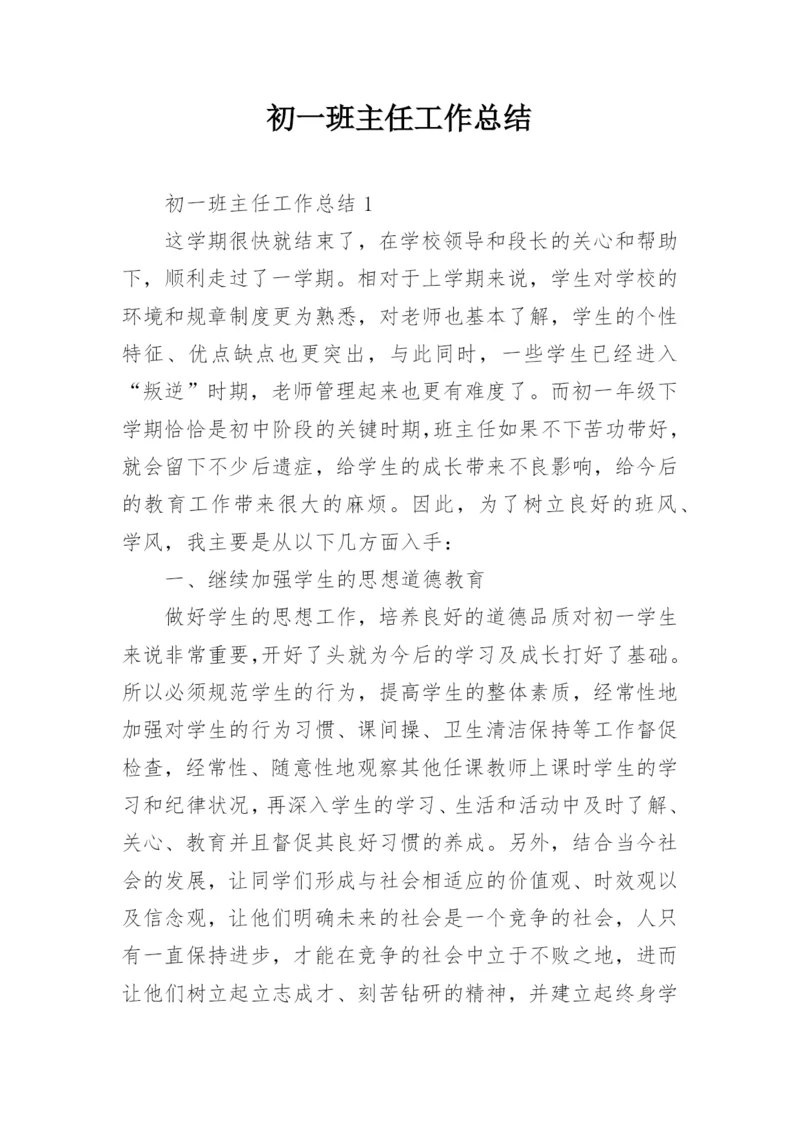 初一班主任工作总结.docx