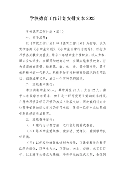 学校德育工作计划安排文本2023.docx