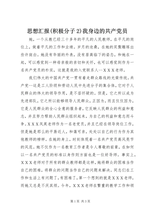 思想汇报(积极分子2)我身边的共产党员.docx