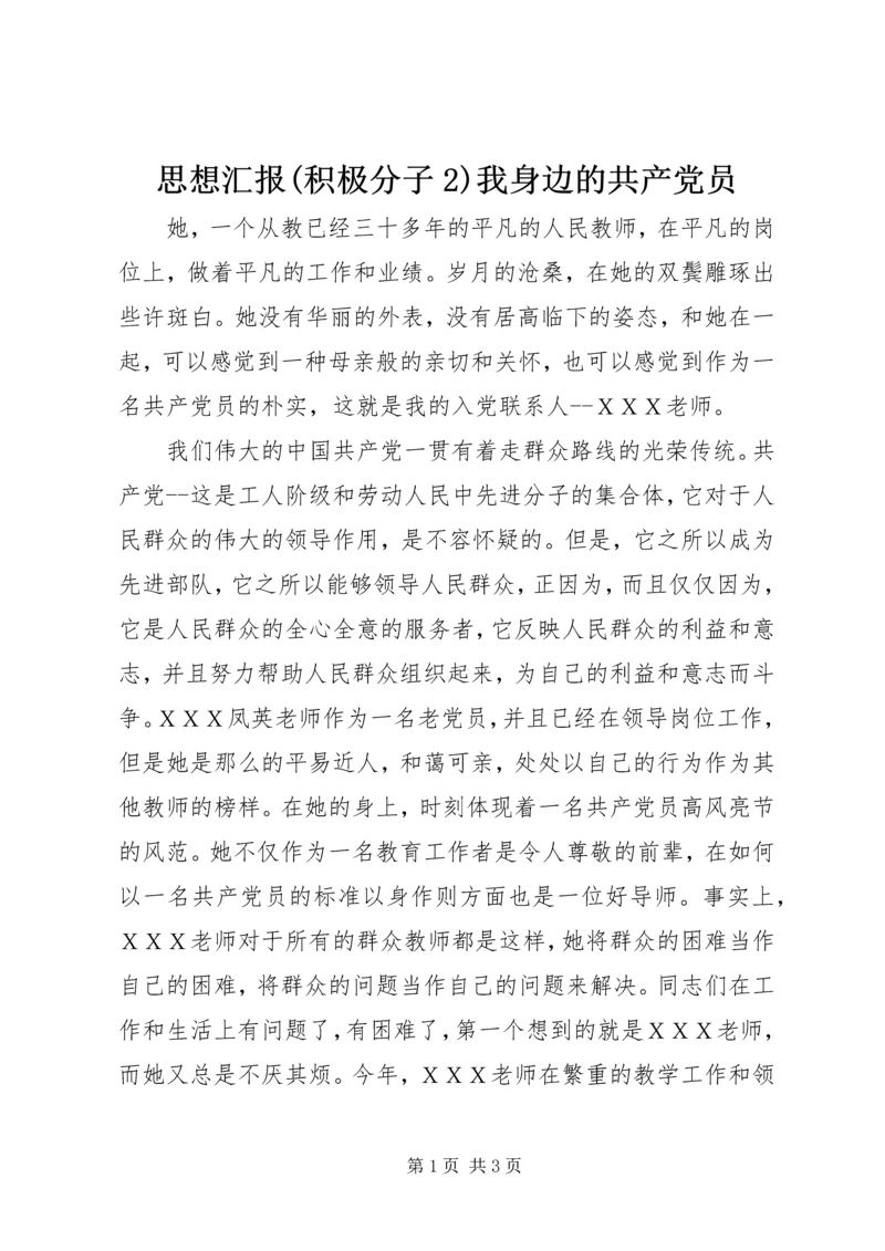 思想汇报(积极分子2)我身边的共产党员.docx