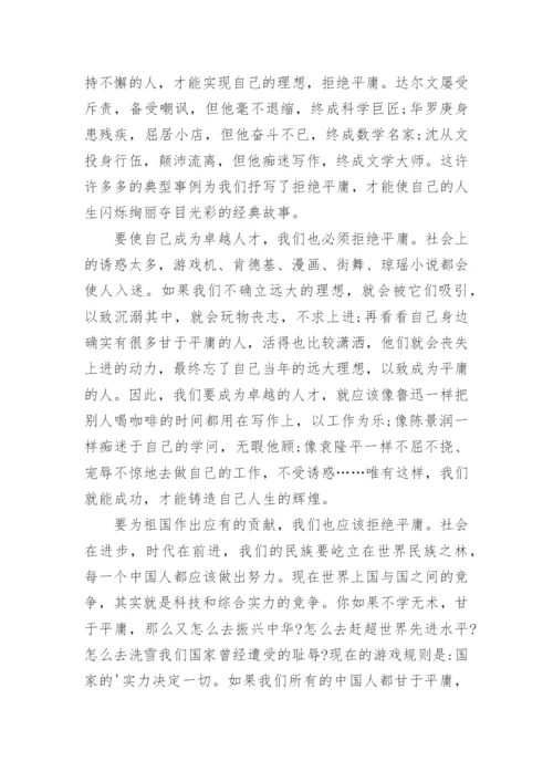 拒绝平庸议论文最新精选.docx