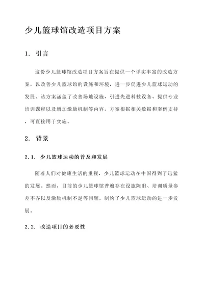 少儿篮球馆改造项目方案