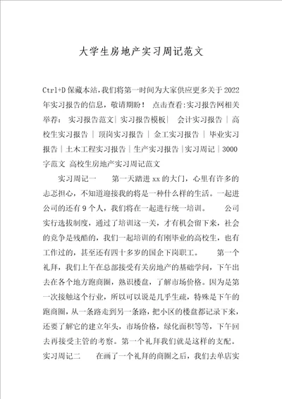 大学生房地产实习周记范文