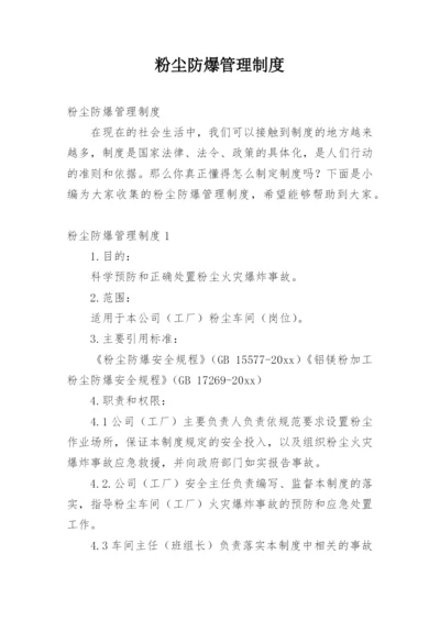 粉尘防爆管理制度.docx