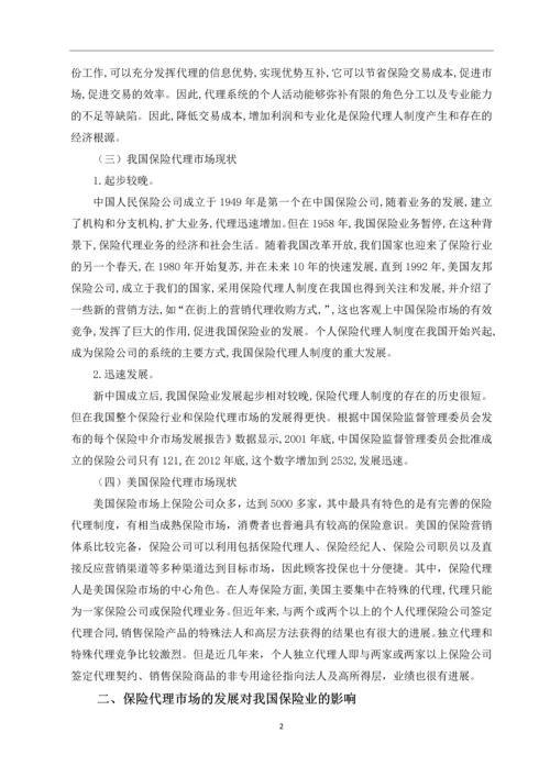 保险代理市场发展的主要矛盾与对策思考--毕业论文.docx