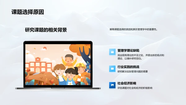 管理学课题答辩