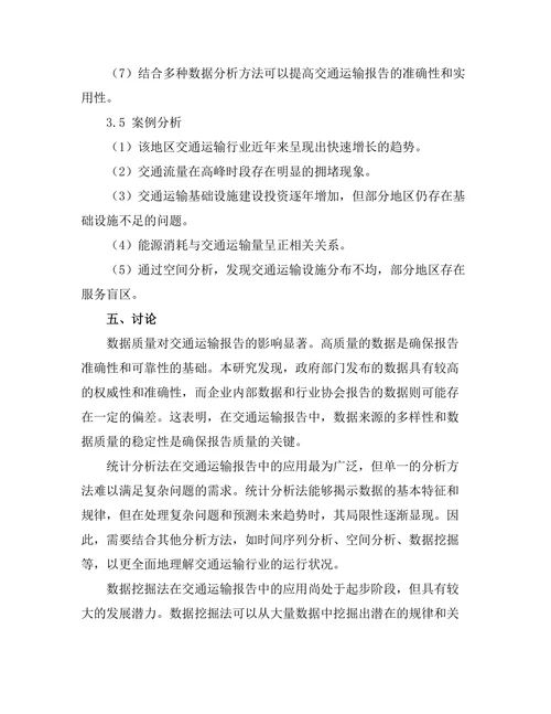交通运输报告中的数据分析技术