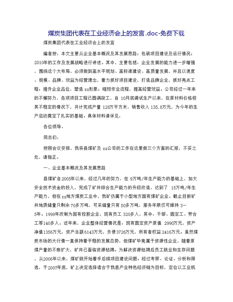 煤炭集团代表在工业经济会上的发言