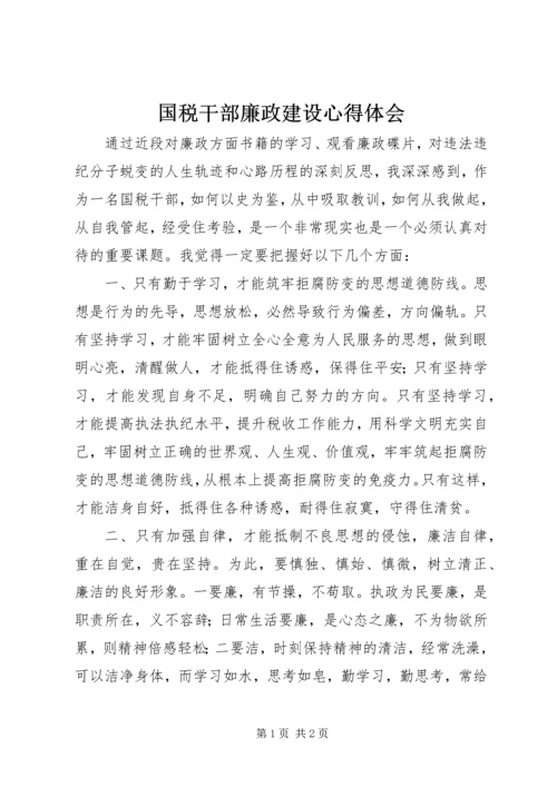 国税干部廉政建设心得体会.docx