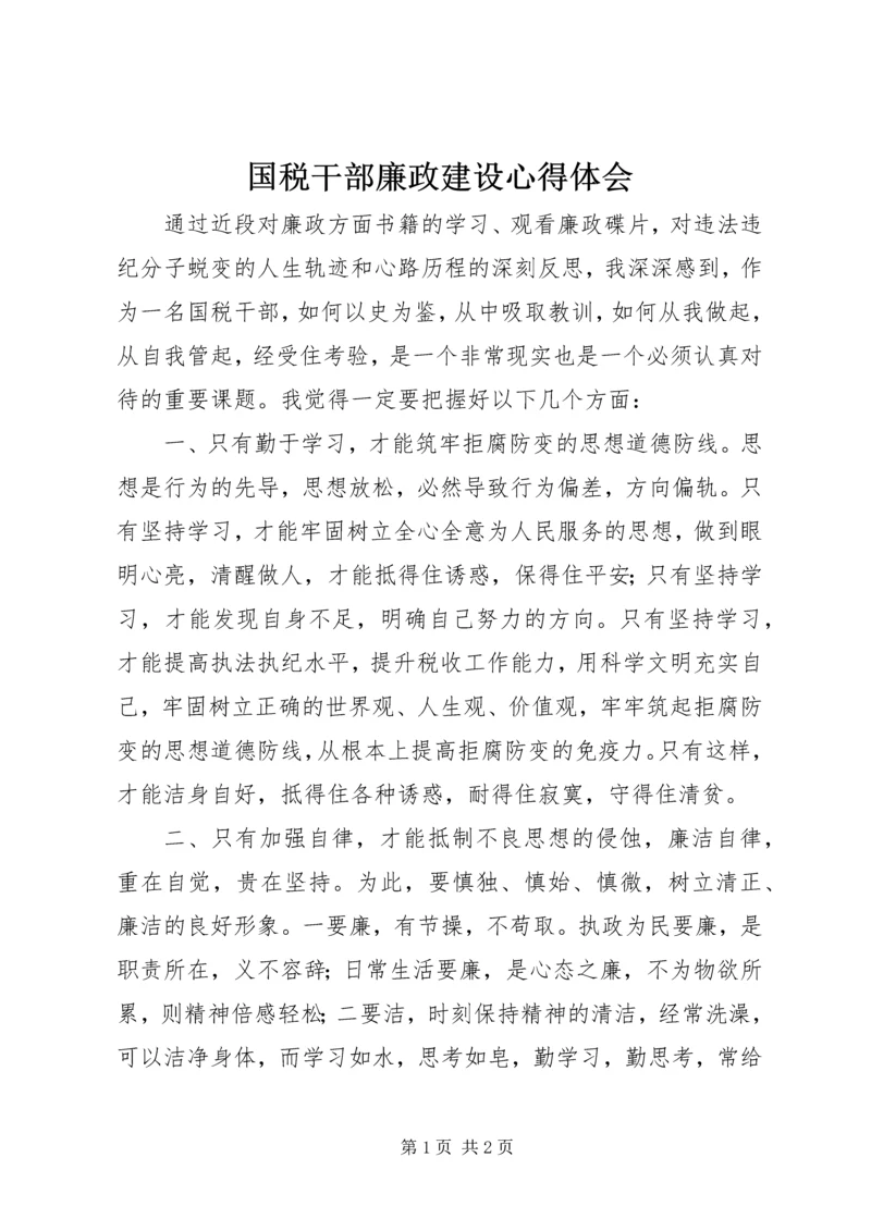 国税干部廉政建设心得体会.docx