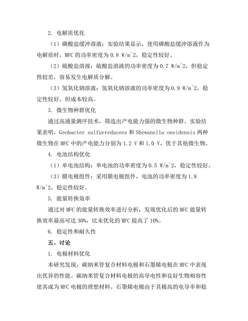 微生物燃料电池的性能优化研究