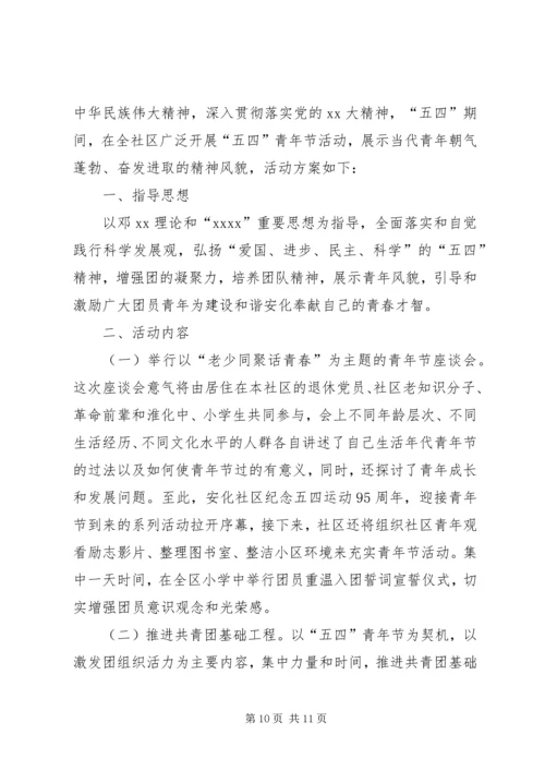 关于五四青年节活动方案.docx