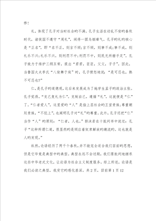 2022年论语读书心得读论语心得体会