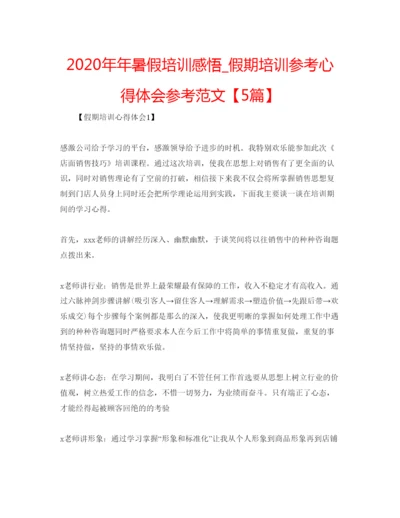 精编暑假培训感悟_假期培训参考心得体会参考范文【5篇】.docx