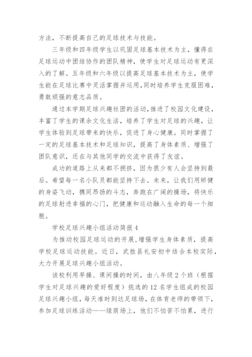 学校足球兴趣小组活动简报.docx