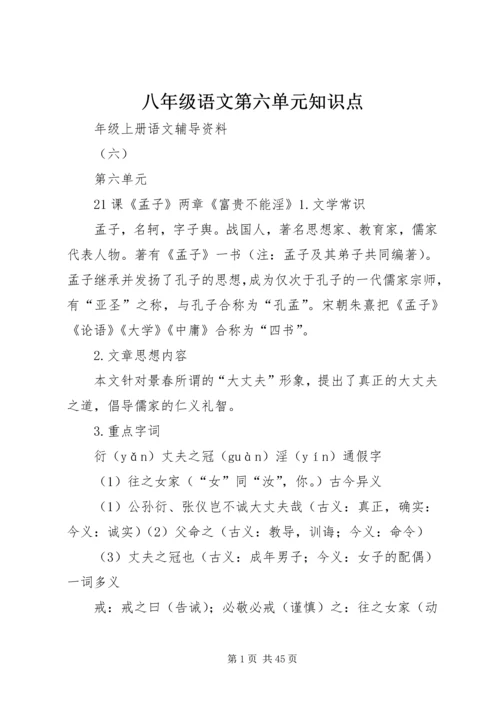 八年级语文第六单元知识点.docx