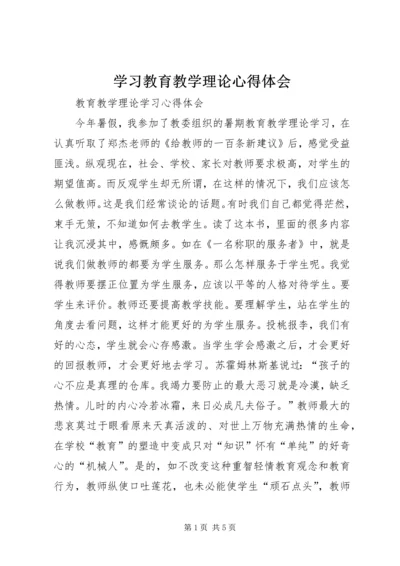 学习教育教学理论心得体会 (2).docx