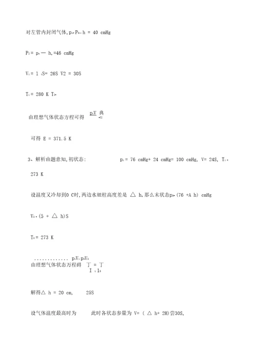 选修液柱类计算题