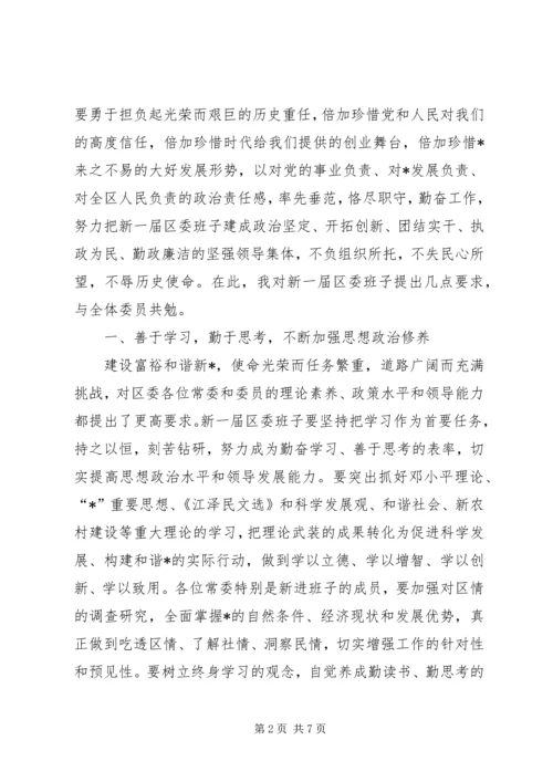 区书记在区委工作会上的讲话稿.docx