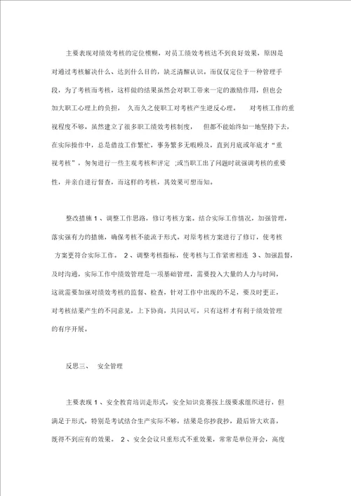 反思工作作风方面制度执行方面安全管理思想政治工作不足及相关整改措施