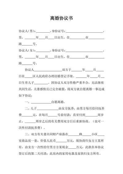离婚协议书简洁