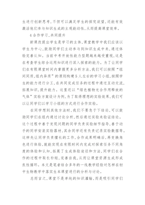 以生为本促进初中生物课堂效率的探讨论文.docx