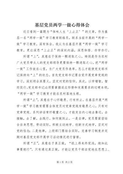 基层党员两学一做心得体会 (7).docx